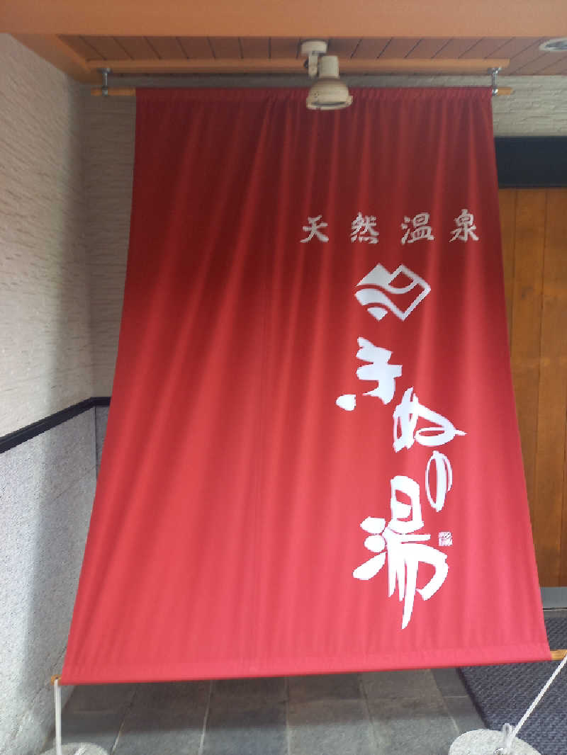 とっくんさんの天然温泉きぬの湯のサ活写真