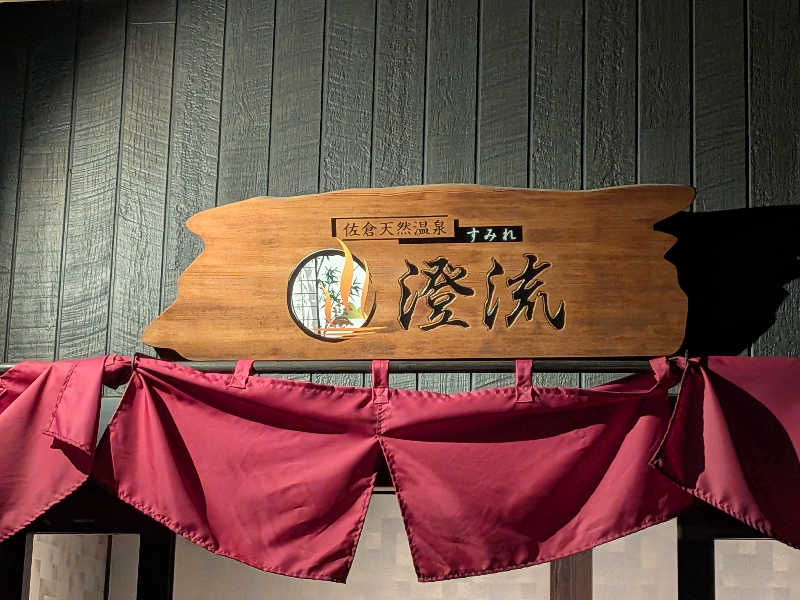 とっくんさんの佐倉天然温泉 澄流(すみれ)のサ活写真