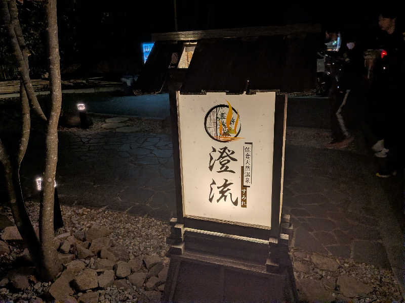 とっくんさんの佐倉天然温泉 澄流(すみれ)のサ活写真