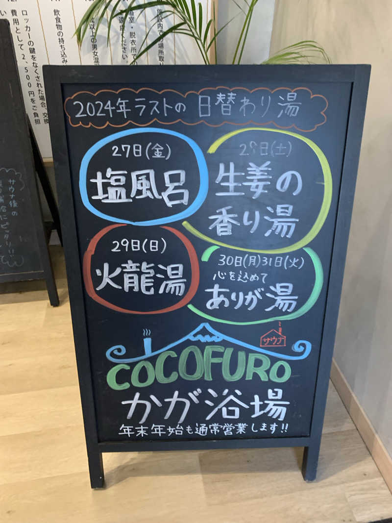 汗ブー子さんのCOCOFURO かが浴場のサ活写真