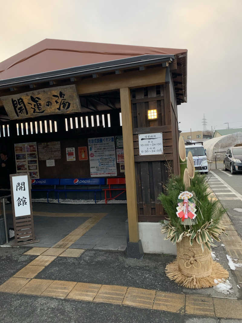 汗ブー子さんの盛南温泉 開運の湯のサ活写真