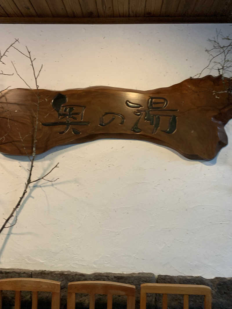 汗ブー子さんの黒川温泉 奥の湯のサ活写真