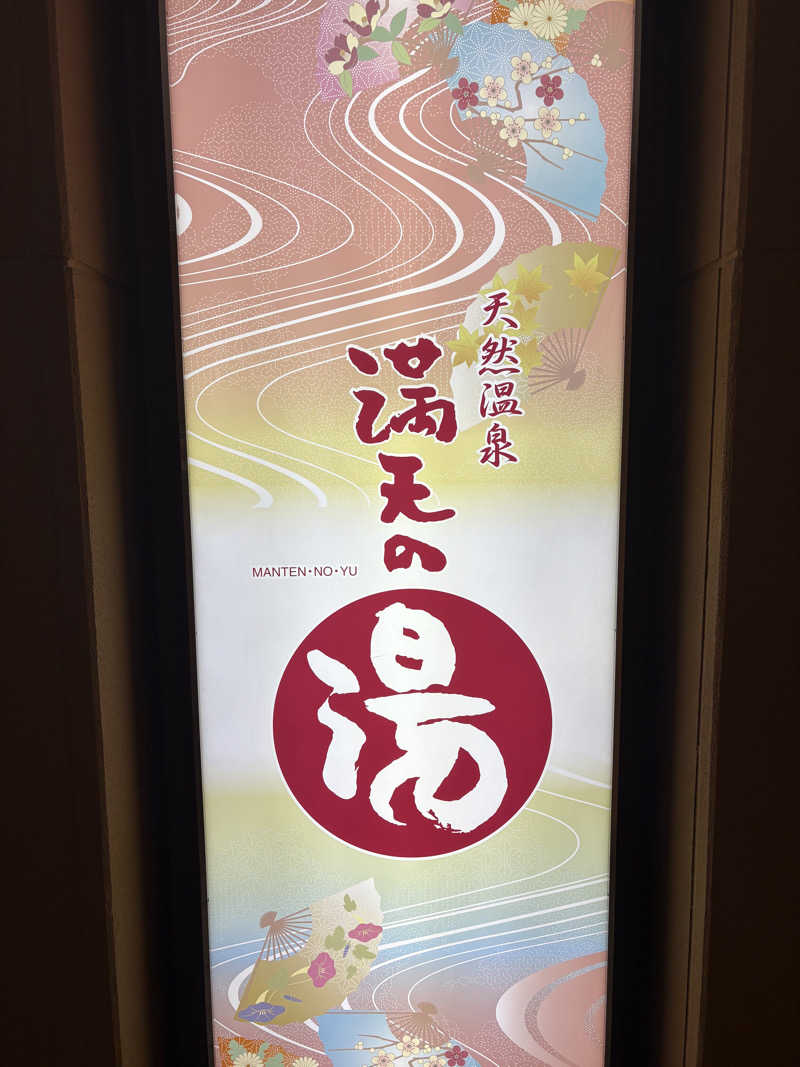 まっしゅちゃんさんの天然温泉 満天の湯のサ活写真