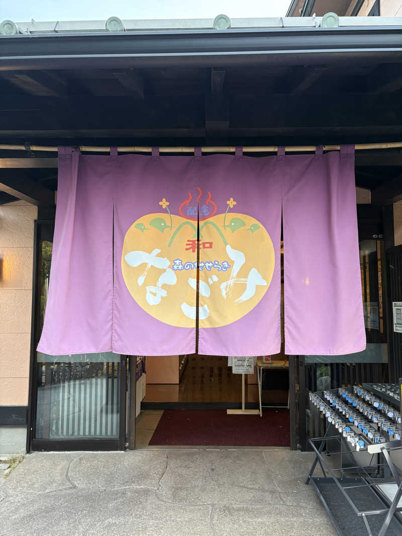 まっしゅちゃんさんの天然温泉 森のせせらぎ なごみのサ活写真