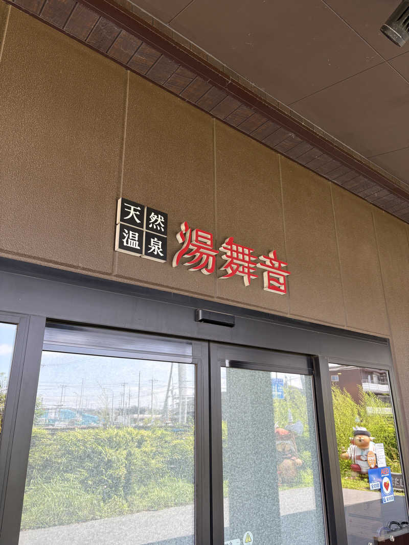 まっしゅちゃんさんの天然温泉 湯舞音 袖ケ浦店のサ活写真