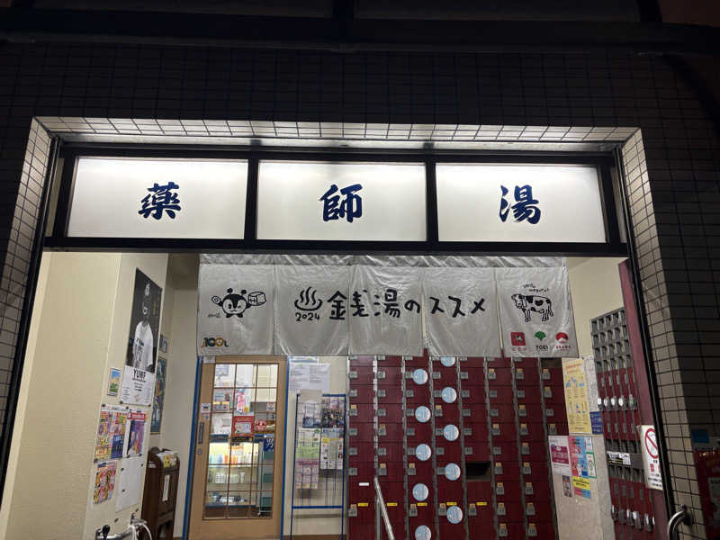 まっしゅちゃんさんの薬師湯のサ活写真