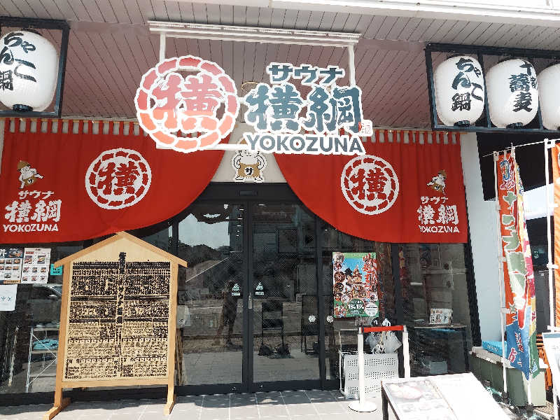 あーるびぃさんのサウナ横綱 本川越店のサ活写真