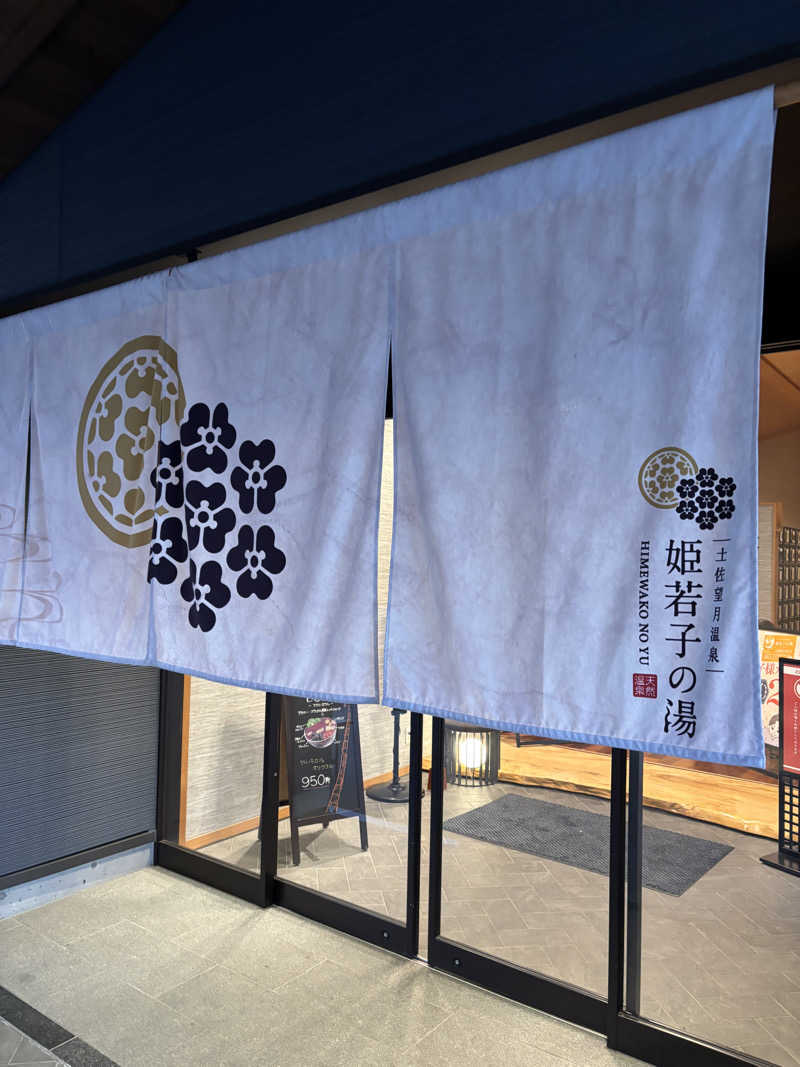 saunabeatsさんの土佐望月温泉 姫若子の湯のサ活写真