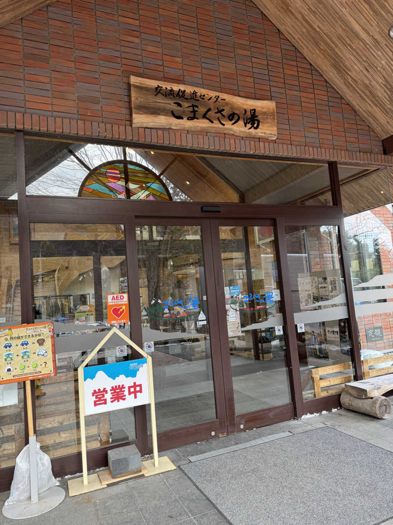 湯あがりはビール🍺さんのこまくさの湯のサ活写真