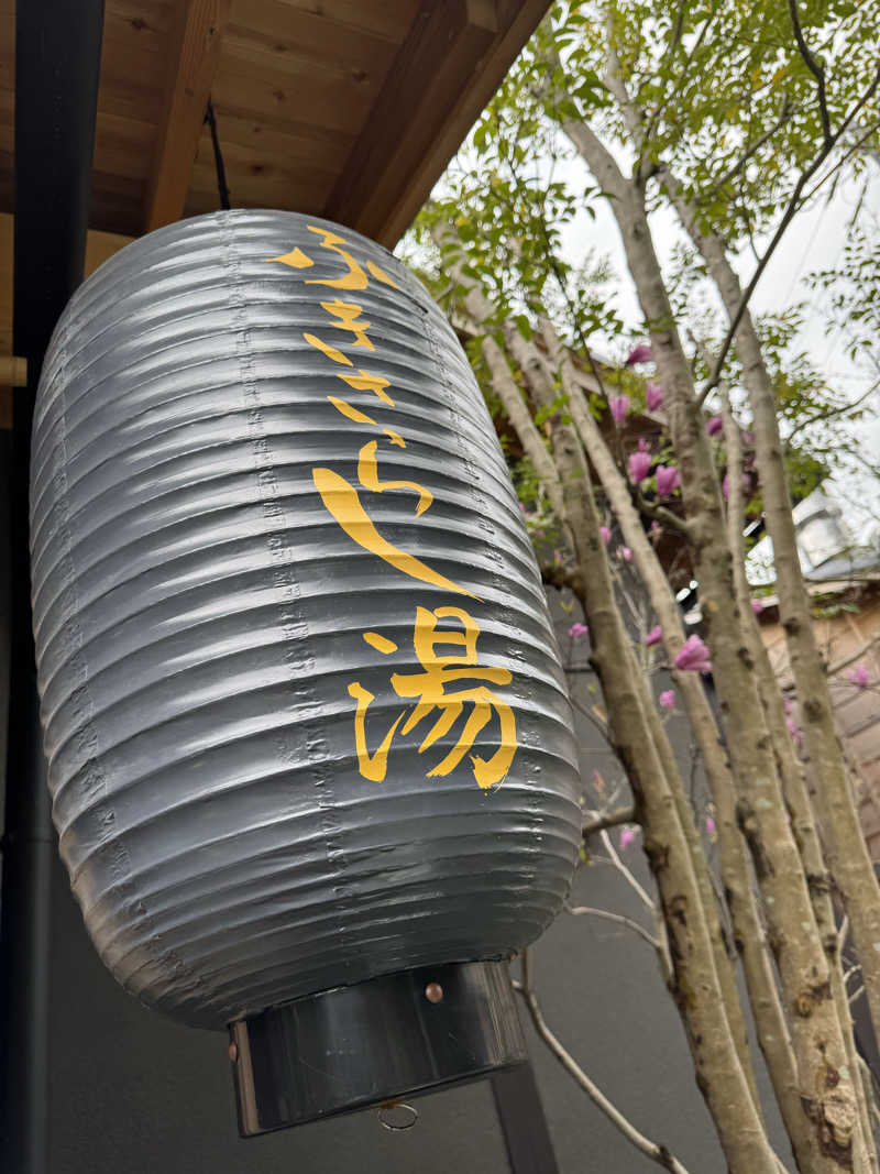 湯あがりはビール🍺さんのふきさらし湯のサ活写真