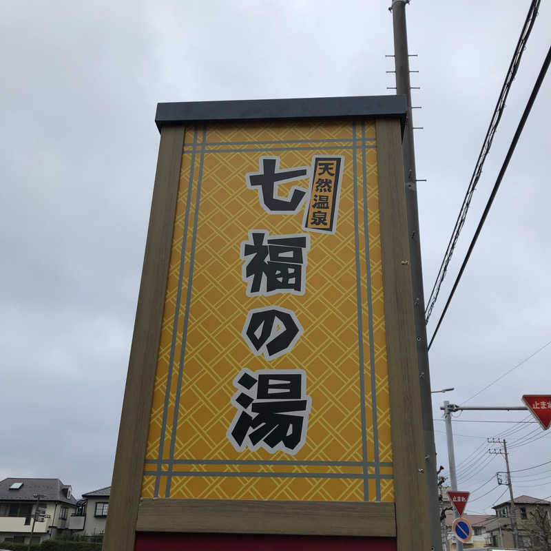 わたるさんの七福の湯 戸田店のサ活写真