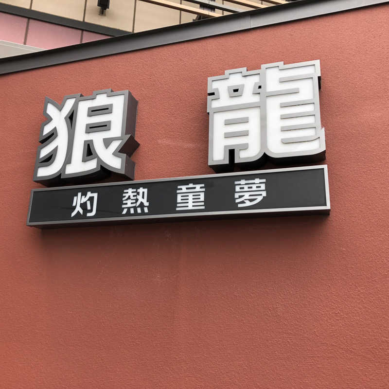 わたるさんの七福の湯 戸田店のサ活写真