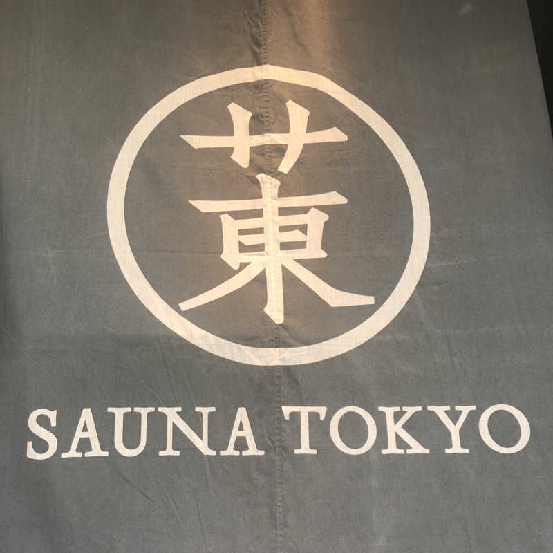 わたるさんのサウナ東京 (Sauna Tokyo)のサ活写真