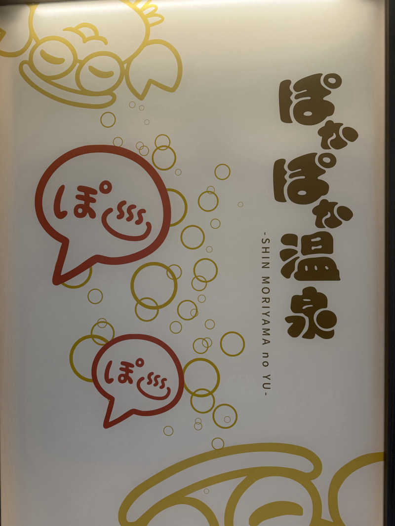 ペイジュンさんのぽかぽか温泉 新守山乃湯のサ活写真