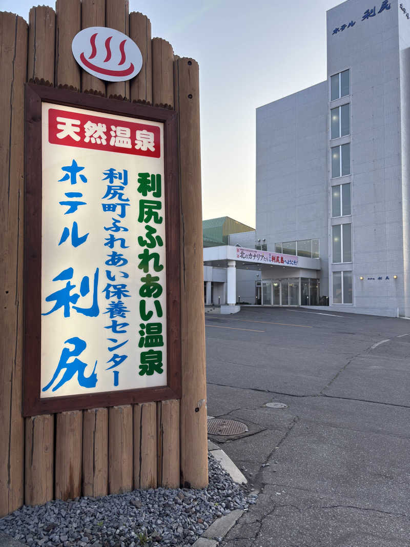 自由人さんの利尻ふれあい温泉 (ホテル利尻)のサ活写真