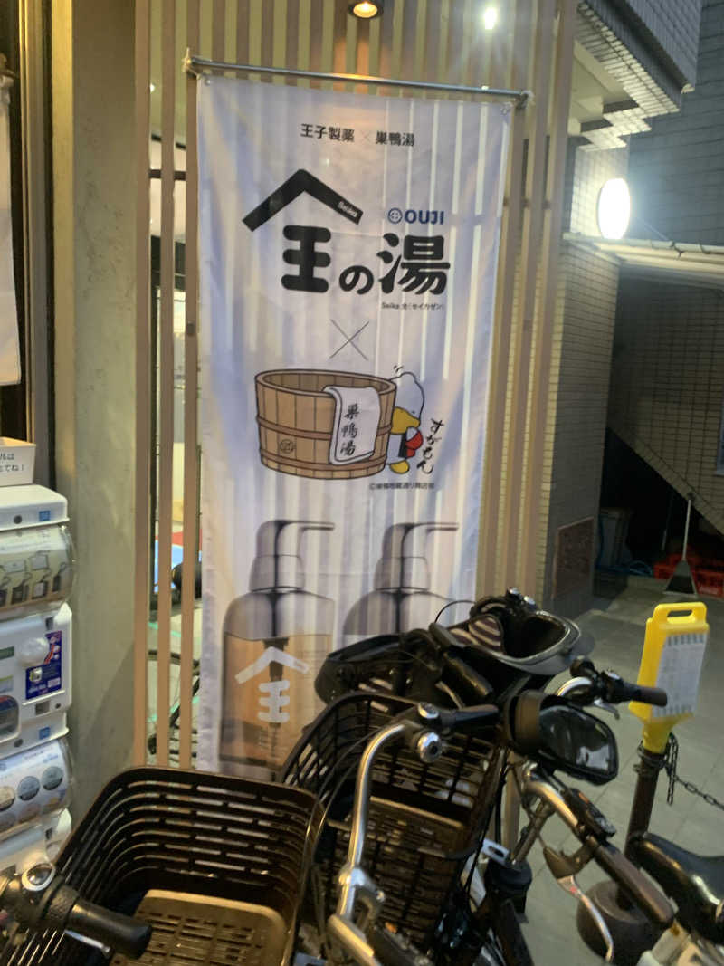 ゆうすけさんの巣鴨湯のサ活写真