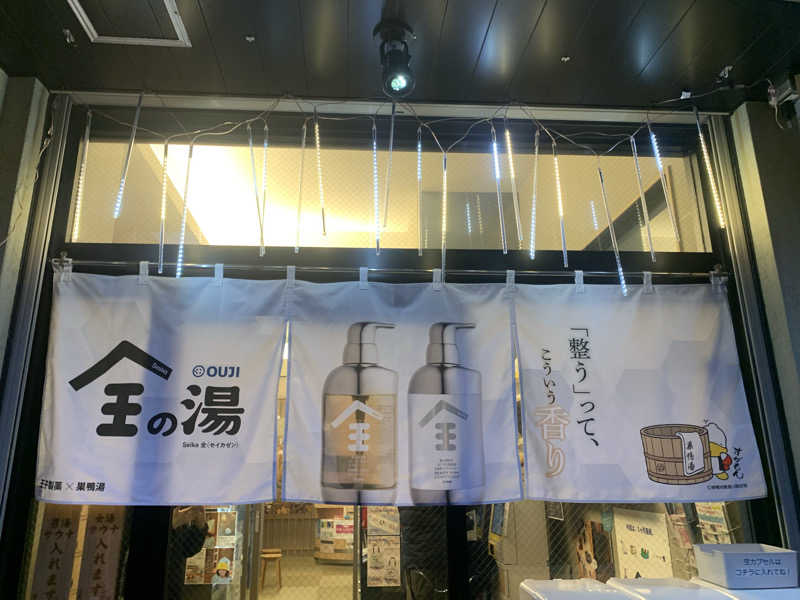 ゆうすけさんの巣鴨湯のサ活写真