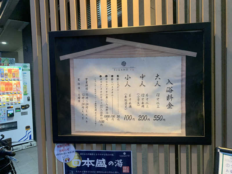 ゆうすけさんの巣鴨湯のサ活写真