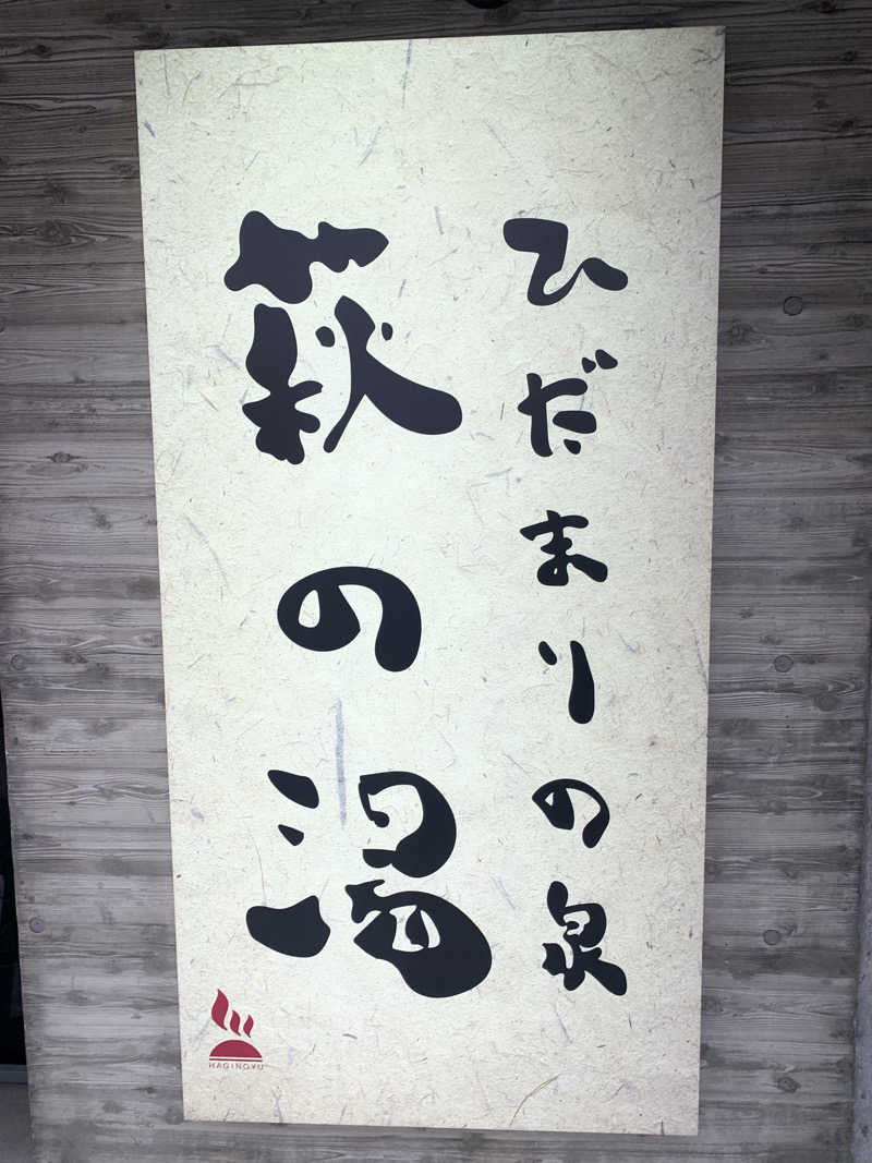 ゆうすけさんのひだまりの泉 萩の湯のサ活写真