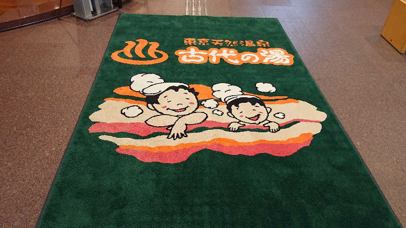himakoさんの東京天然温泉 古代の湯のサ活写真