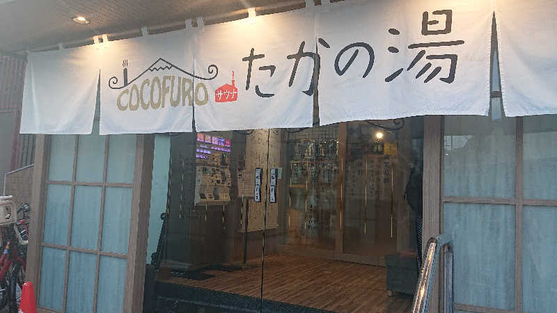 himakoさんのCOCOFURO たかの湯のサ活写真