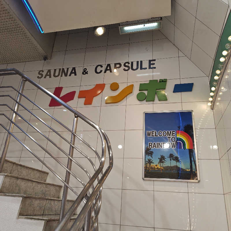 コンササポサウナ〜さんのサウナ&カプセルホテル レインボー新小岩店のサ活写真