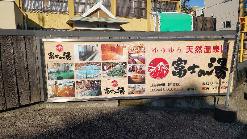 aguさんの日帰り温泉    富士の湯のサ活写真