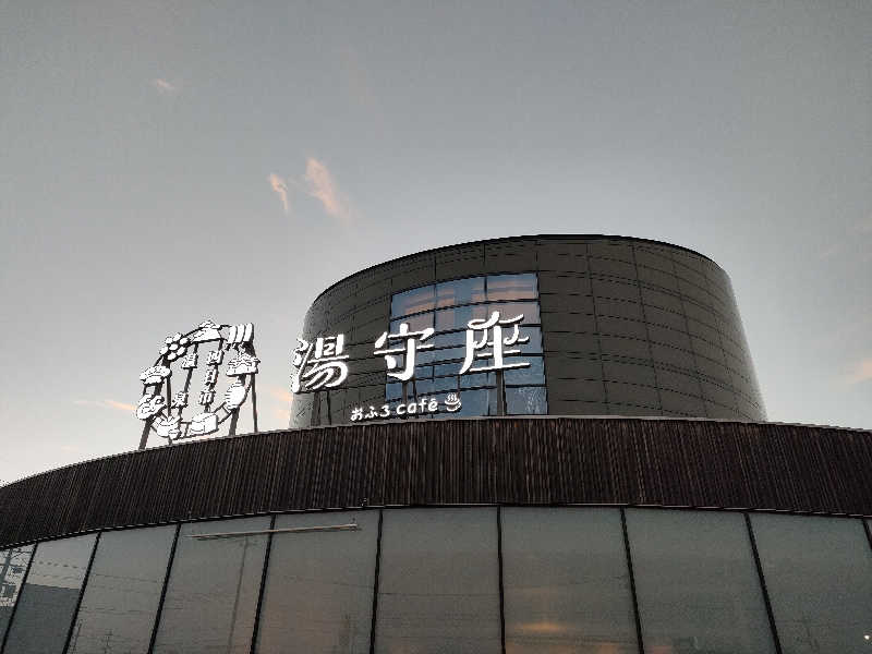 ひーろとさんの四日市温泉 おふろcafé 湯守座のサ活写真