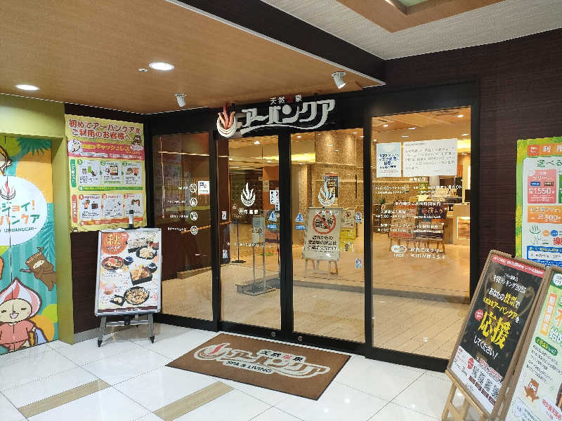 ひーろとさんの天然温泉アーバンクア SPA & LIVINGのサ活写真