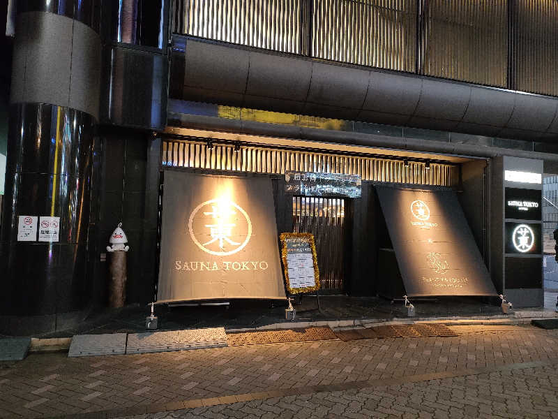 ひーろとさんのサウナ東京 (Sauna Tokyo)のサ活写真