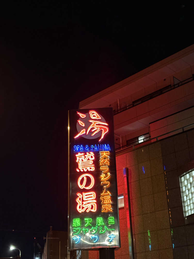 はゆはゆさんの鷲の湯のサ活写真