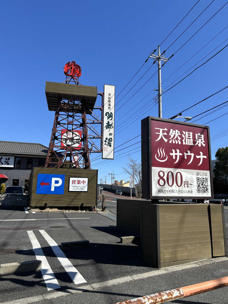 ♨️めぐ♨️さんの大谷田温泉 明神の湯のサ活写真