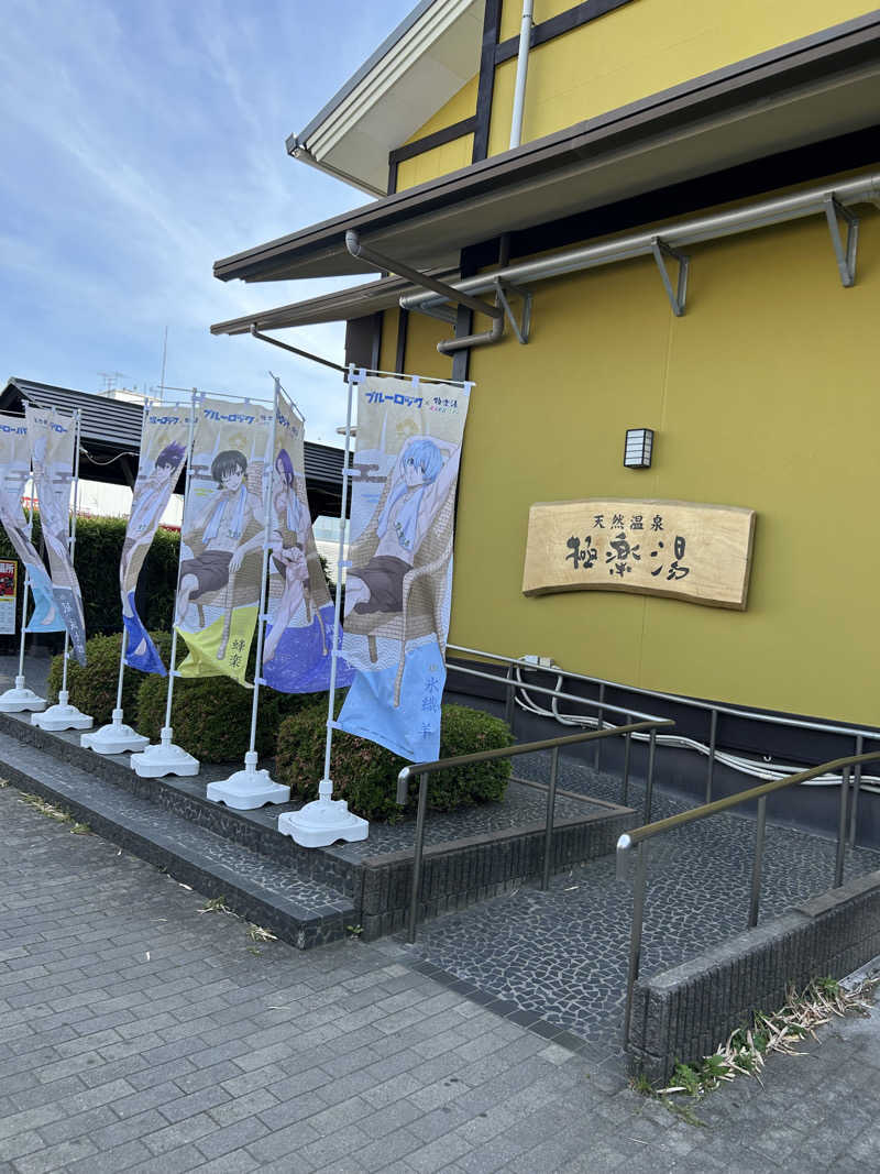 ♨️めぐ♨️さんの極楽湯 柏店のサ活写真