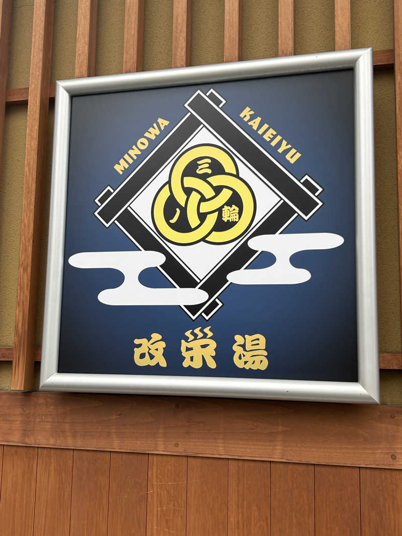 ♨️めぐ♨️さんの三ノ輪 改栄湯のサ活写真