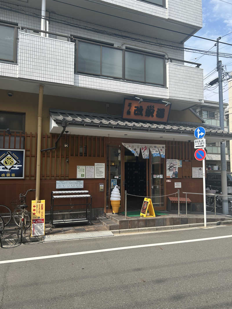 ♨️めぐ♨️さんの三ノ輪 改栄湯のサ活写真