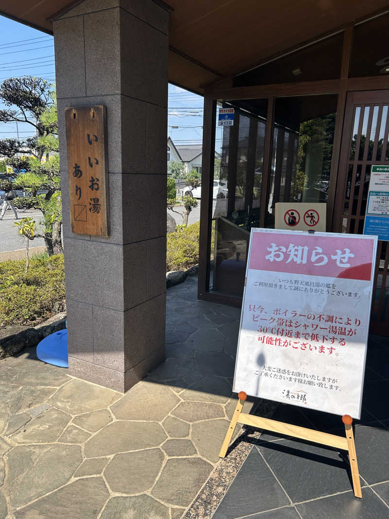 ♨️めぐ♨️さんの野天風呂 湯の郷のサ活写真
