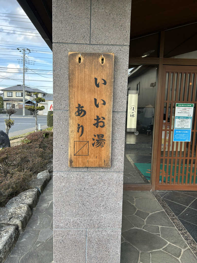 ♨️めぐ♨️さんの野天風呂 湯の郷のサ活写真