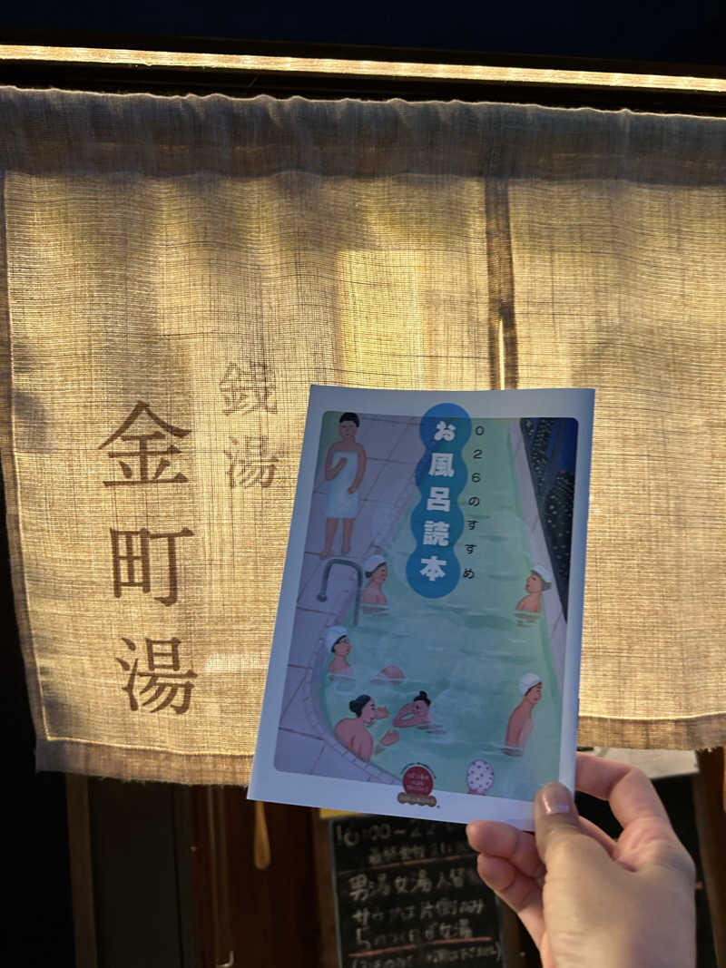 ♨️めぐ♨️さんの金町湯のサ活写真