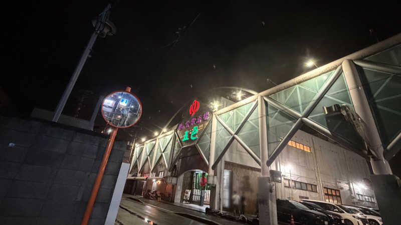 いーちゃん🔰さんの夢の公衆浴場 五色のサ活写真