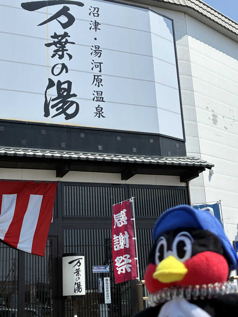 SKL(とらこ🐯)さんの沼津・湯河原温泉 万葉の湯のサ活写真