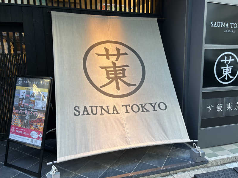 マカオさんのサウナ東京 (Sauna Tokyo)のサ活写真