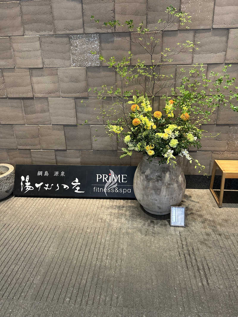 マカオさんの綱島源泉 湯けむりの庄のサ活写真