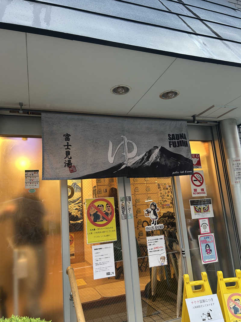 マカオさんの富士見湯のサ活写真
