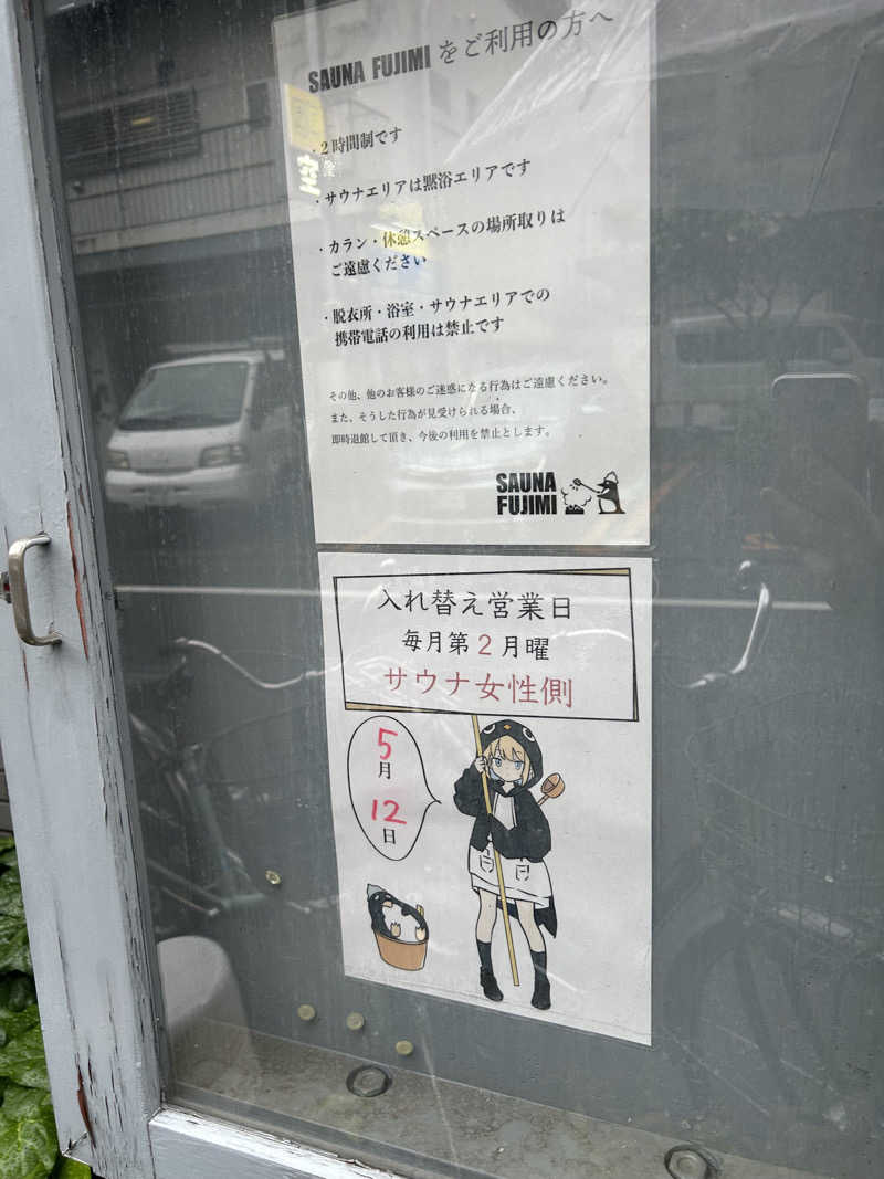 マカオさんの富士見湯のサ活写真