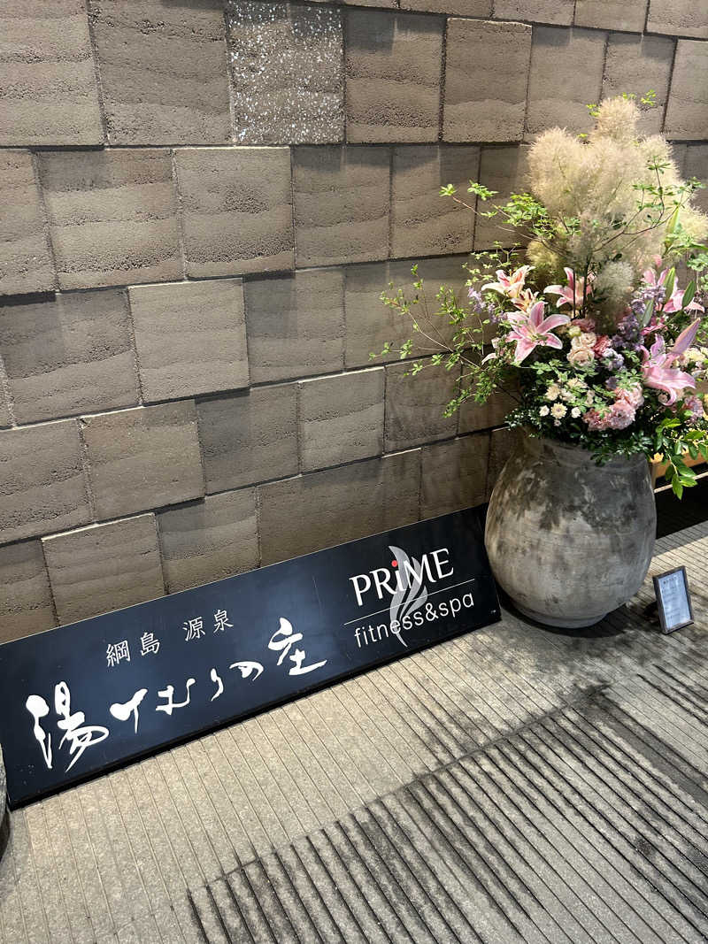 マカオさんの綱島源泉 湯けむりの庄のサ活写真