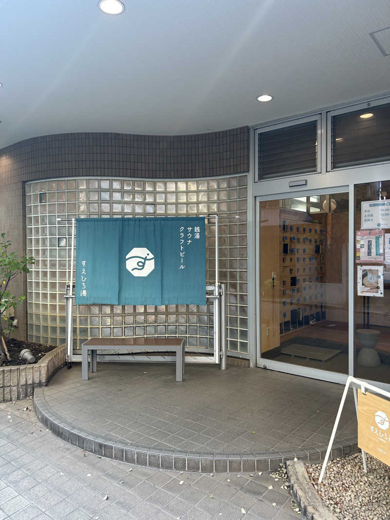 マカオさんのすえひろ湯のサ活写真