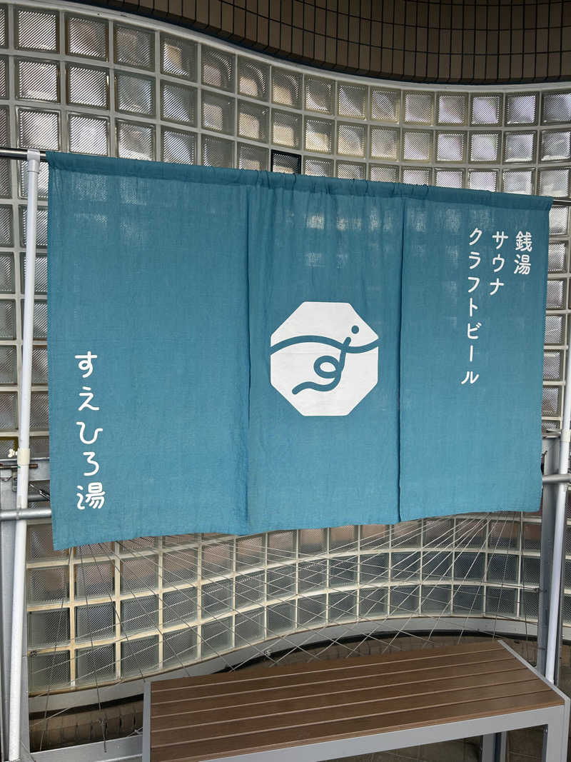 マカオさんのすえひろ湯のサ活写真