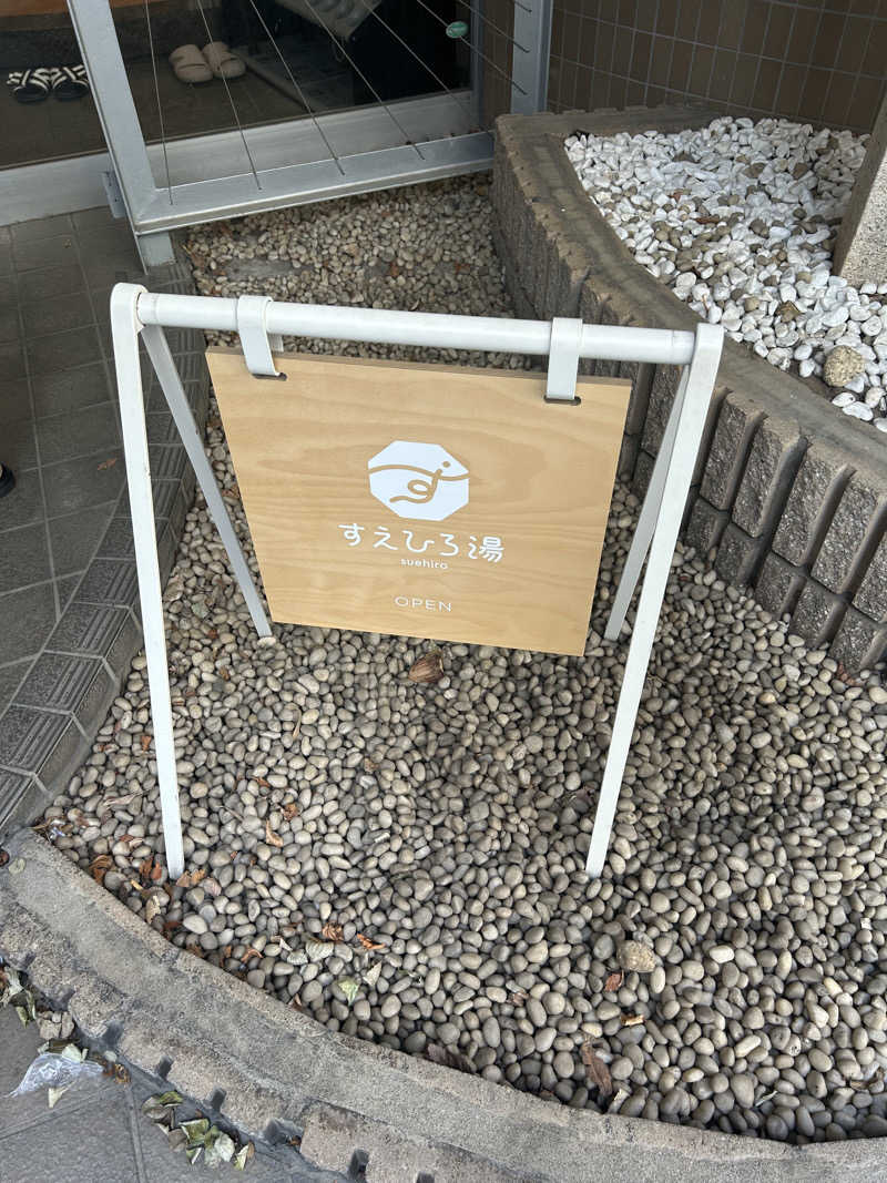 マカオさんのすえひろ湯のサ活写真