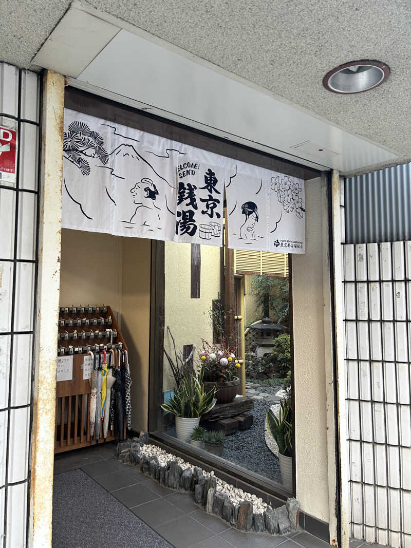 マカオさんの中延温泉 松の湯のサ活写真