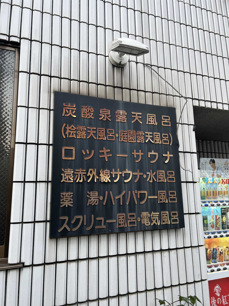 マカオさんの中延温泉 松の湯のサ活写真